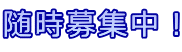 随時募集中!